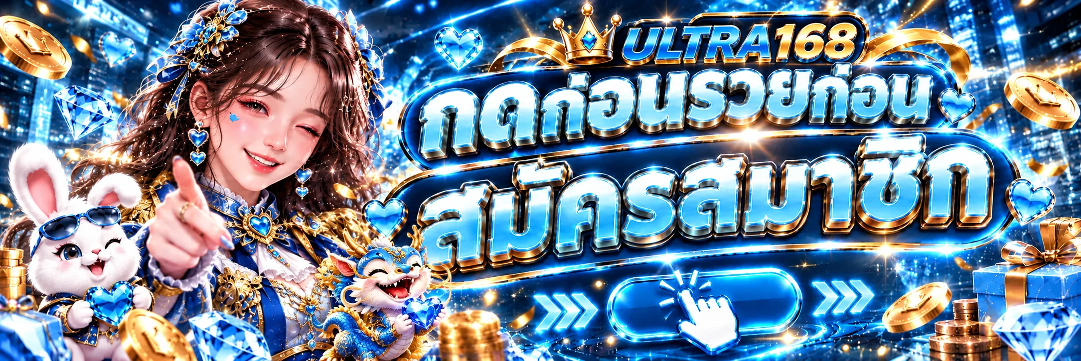 ULTRA168 เข้าสู่ระบบผ่านโดเมนหลัก
